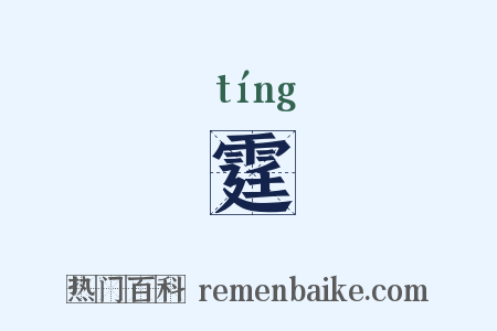 霆是什么意思的图片